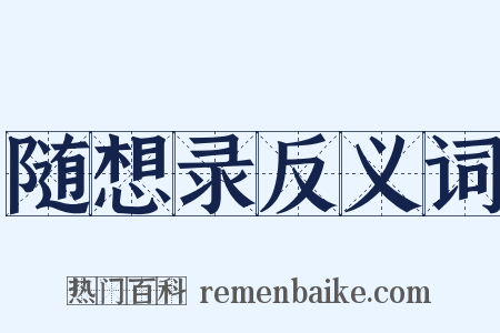 随想录反义词是什么意思的图片